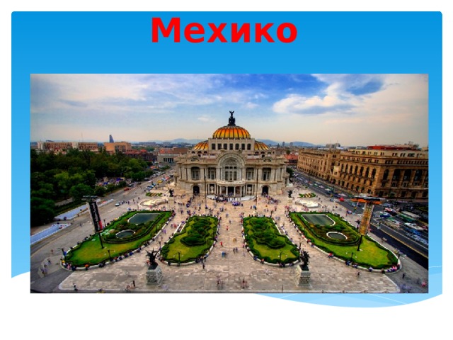 Мехико 