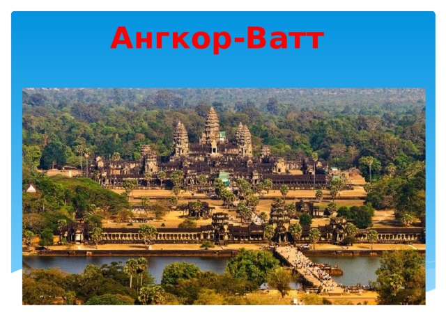 Ангкор-Ватт  