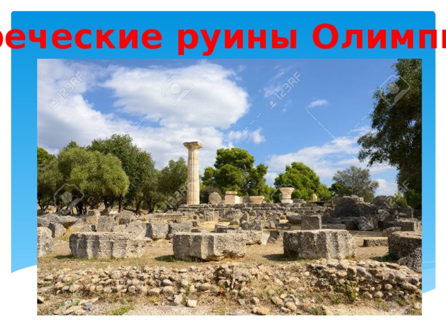 Греческие руины Олимпии 