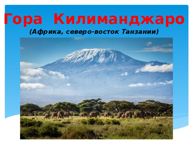 Гора Килиманджаро (Африка, северо-восток Танзании) 
