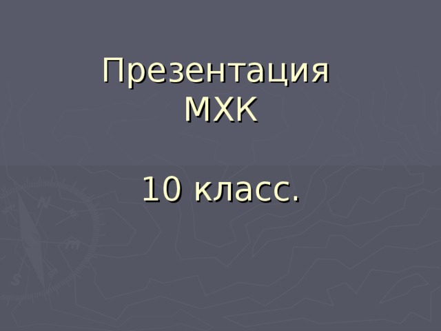 Мхк 10 класс