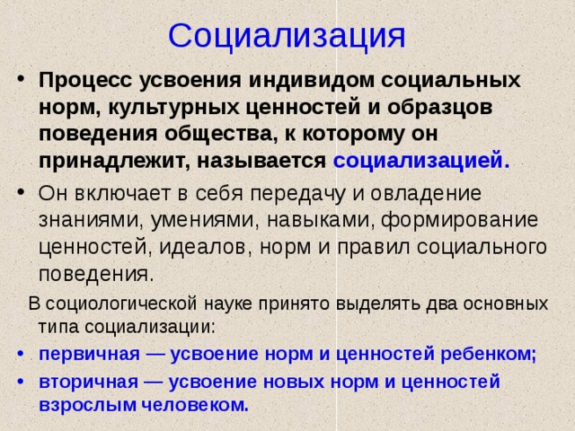 Социализация процесс усвоения индивидом образцов поведения присущих данному обществу огэ