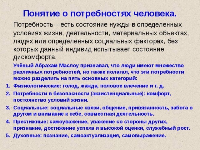 Определение понятия потребность. Понятие потребности человека. Определение потребностей человека. Понятие и виды потребностей.