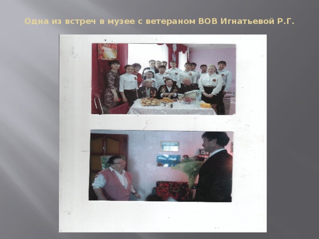 Одна из встреч в музее с ветераном ВОВ Игнатьевой Р.Г.