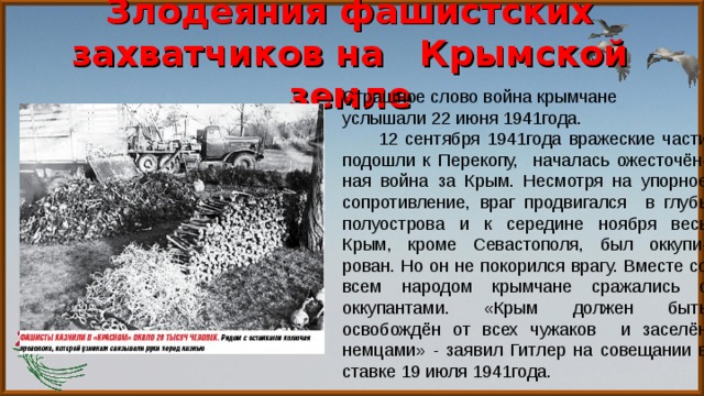 Комиссия по злодеяниям немецко фашистских захватчиков. Слова о войне в Крыму.