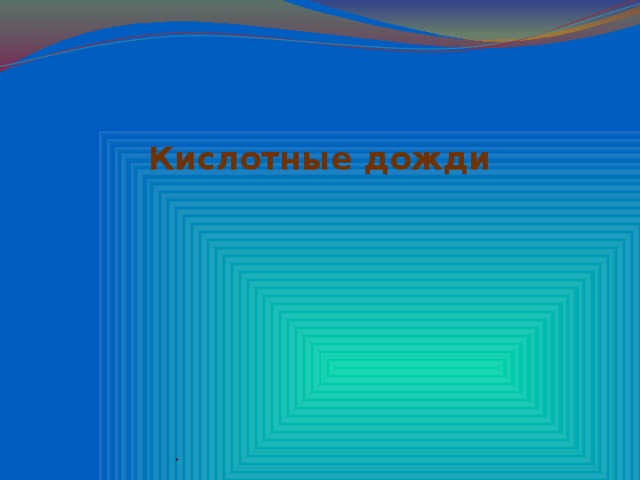 Кислотные дожди .