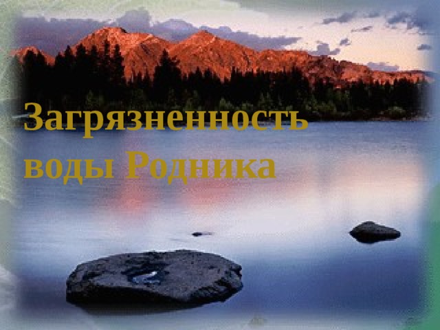 Загрязненность  воды Родника