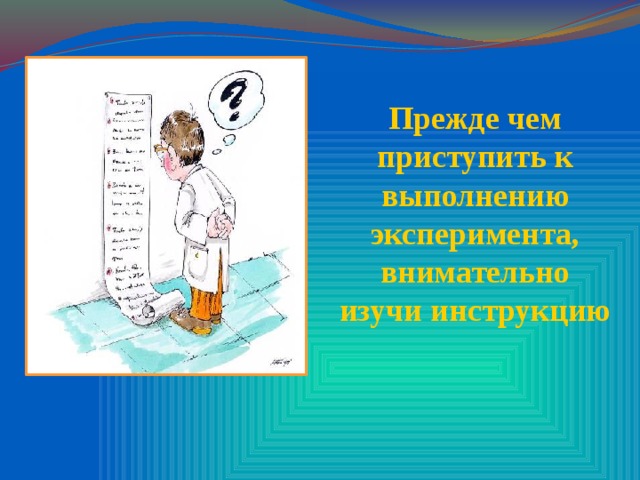 Прежде чем приступить к выполнению эксперимента, внимательно изучи инструкцию