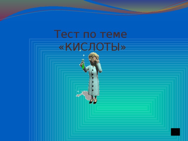 Тест по теме  «КИСЛОТЫ»