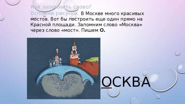Есть слово мост. Словарное слово Москва в картинках. Запомнить слово Москва. Как запомнить слова. Москва слово.