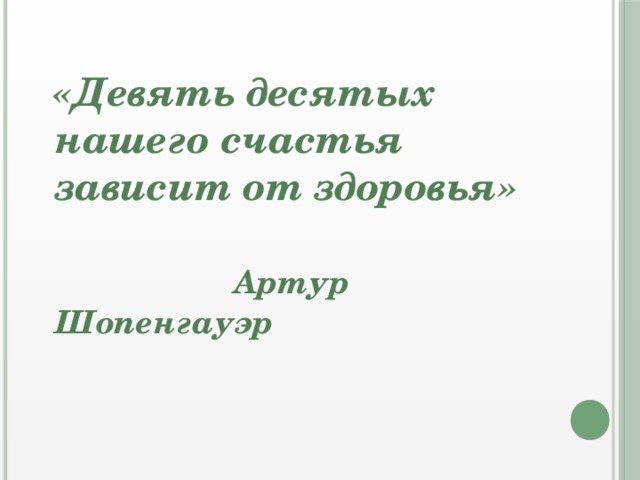 Девять десятых нашего счастья зависят от здоровья