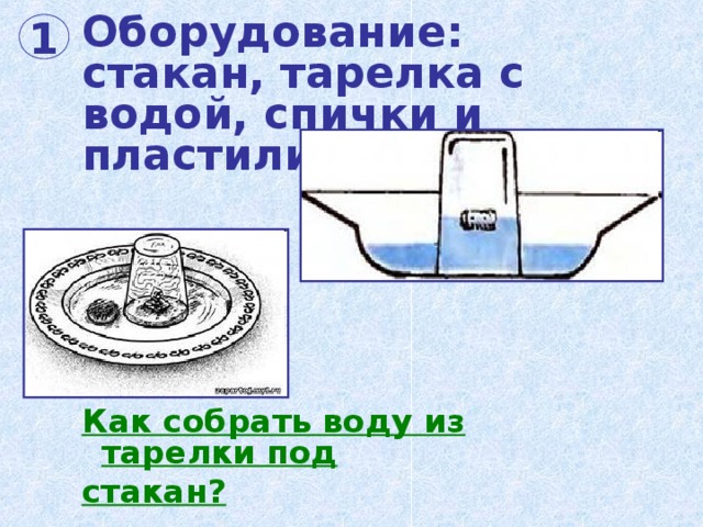 Собери воду. Опыт с водой и спичками и стаканом. Опыт со спичками и водой для детей. Опыт спички и вода. Стакан с водой и спичка опыт.