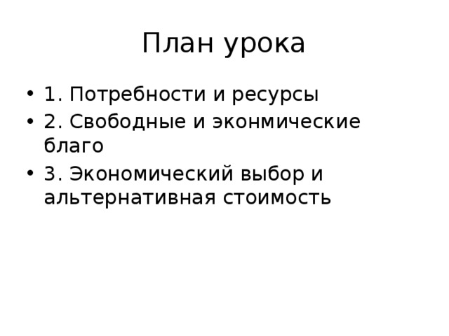 Жизненные блага таблица обществознание. Понятие 1 потребность 2 ресурсы 3 блага 4 альтернативная стоимость.