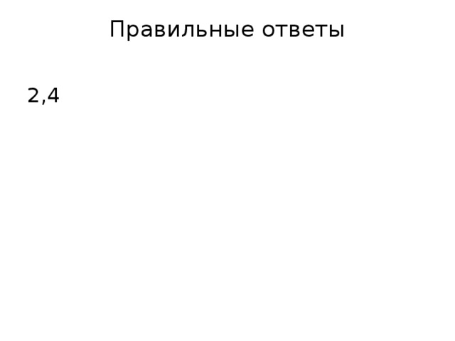 Правильные ответы   2,4 