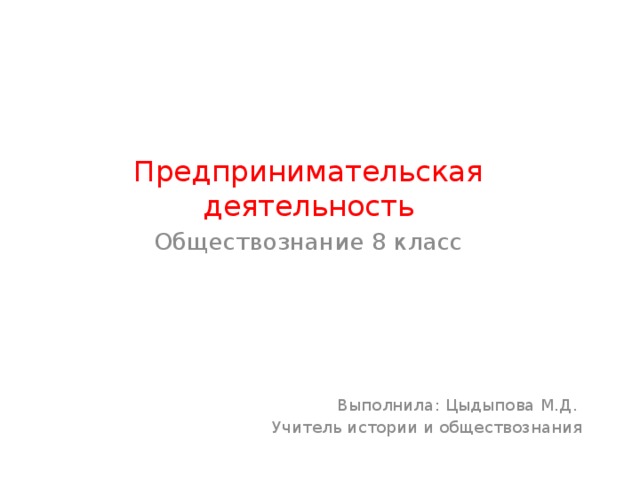 План конспект на тему предпринимательская деятельность 8 класс обществознание