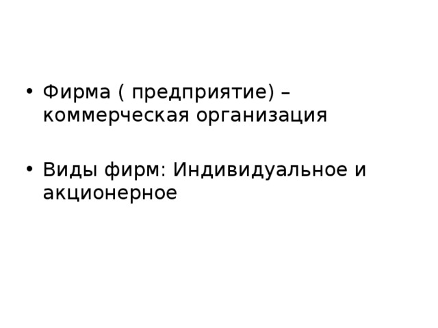 Фирма ( предприятие) – коммерческая организация Виды фирм: Индивидуальное и акционерное 