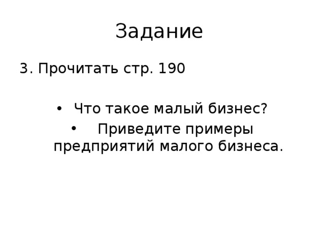 Задание 3. Прочитать стр. 190  Что такое малый бизнес?  Приведите примеры предприятий малого бизнеса. 