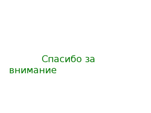 Спасибо за внимание 