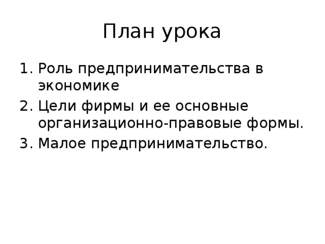 Роль предпринимательства в экономике план