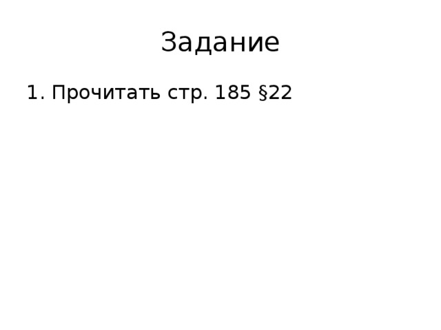 Задание 1. Прочитать стр. 185 §22 