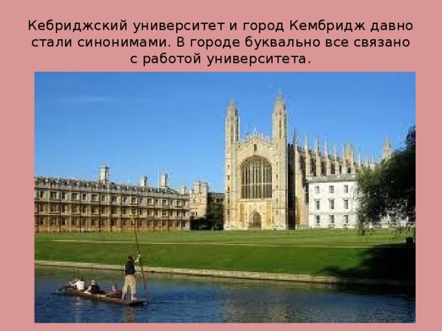 Кебриджский университет и город Кембридж давно стали синонимами. В городе буквально все связано с работой университета. 