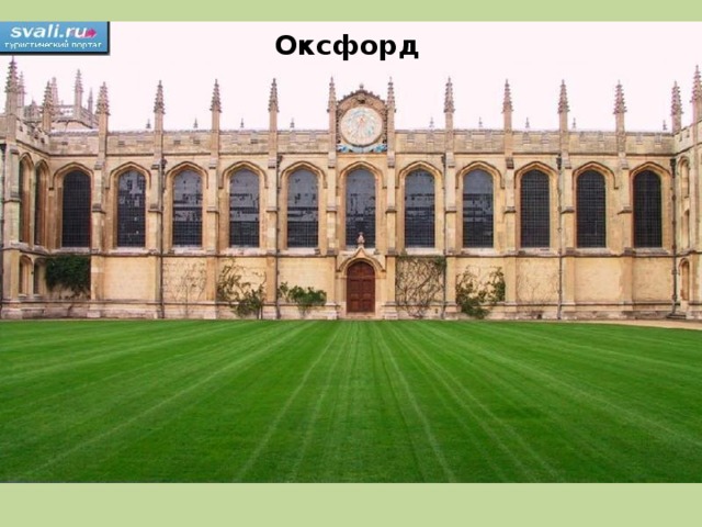 Оксфорд 