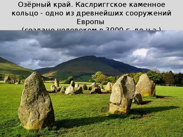 Озёрный край. Каслриггское каменное кольцо - одно из древнейших сооружений Европы  (создано человеком в 3000 г. до н.э.) 
