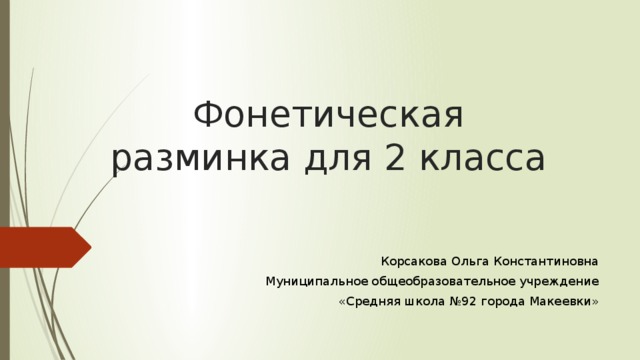 Фонетическая разминка 2 класс английский язык презентация