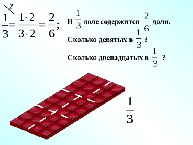 Сколько 12 в 2 3. Сколько девятых долей в 1/3. Сколько шестых долей содержится в 1/2. Сколько двенадцатых долей содержится. Как определить сколько долей содержится.