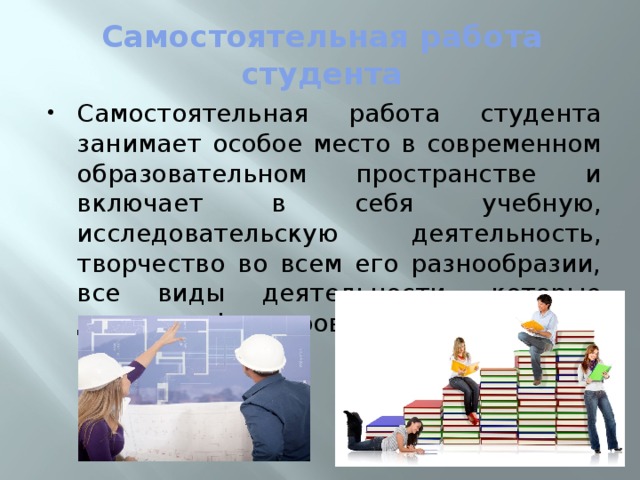 Виды работ студентов. Самостоятельная работа студента шапка. Самостоятельная организация себя.