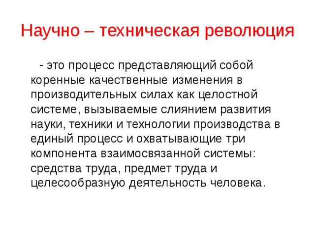 Качественные изменения целостной системы. Научно-техническая революция. Физика и научно-техническая революция. Понятие о научно-технической революции. Сущность научно-технической революции.