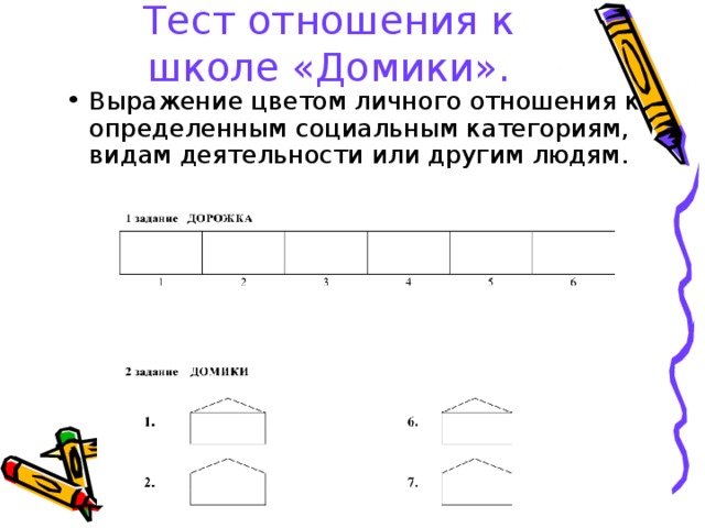 Тест отношения к школе «Домики».   Выражение цветом личного отношения к определенным социальным категориям, видам деятельности или другим людям. 