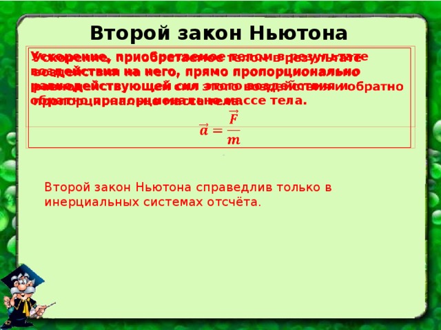 Ускорение приобретаемое. Второй закон Ньютона справедлив. Второй закон Ньютона справедлив только. Для каких тел справедлив второй закон Ньютона. Закон динамики Ньютона 1 2.