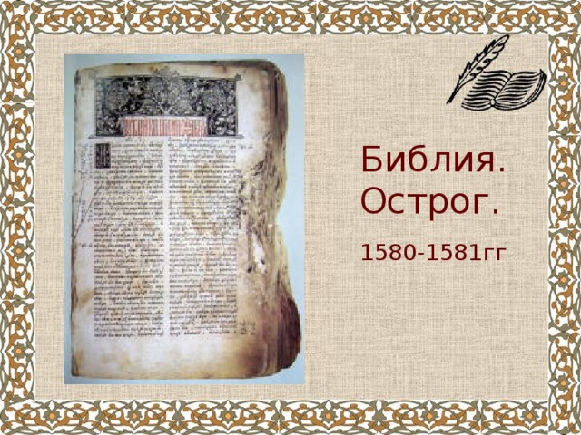  Библия. Острог.  1580-1581гг 