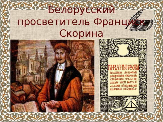   Белорусский просветитель Франциск Скорина 