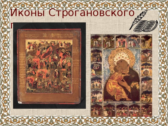 Иконы Строгановского письма 
