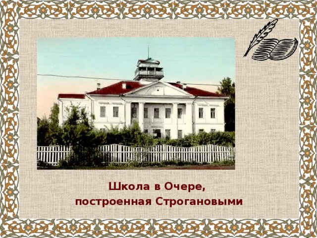 Школа в Очере,  построенная Строгановыми  