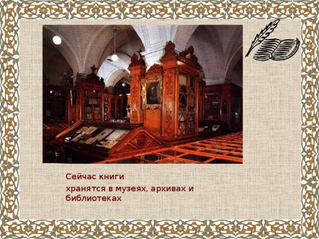 Сейчас книги хранятся в музеях, архивах и библиотеках 
