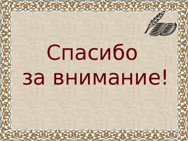 Спасибо за внимание! 