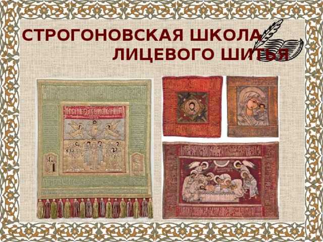 СТРОГОНОВСКАЯ ШКОЛА ЛИЦЕВОГО ШИТЬЯ 