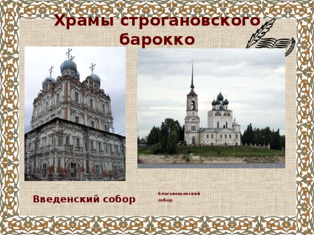 Храмы строгановского барокко Благовещенский  собор Введенский собор 
