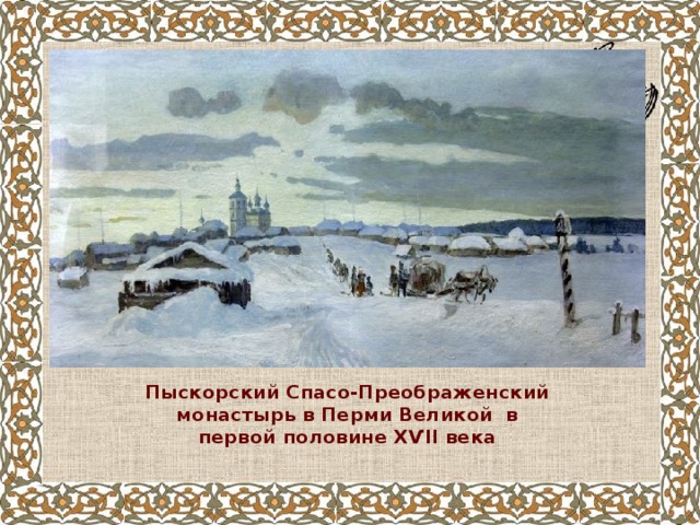 Пыскорский Спасо-Преображенский монастырь в Перми Великой  в первой половине ХѴІІ века   