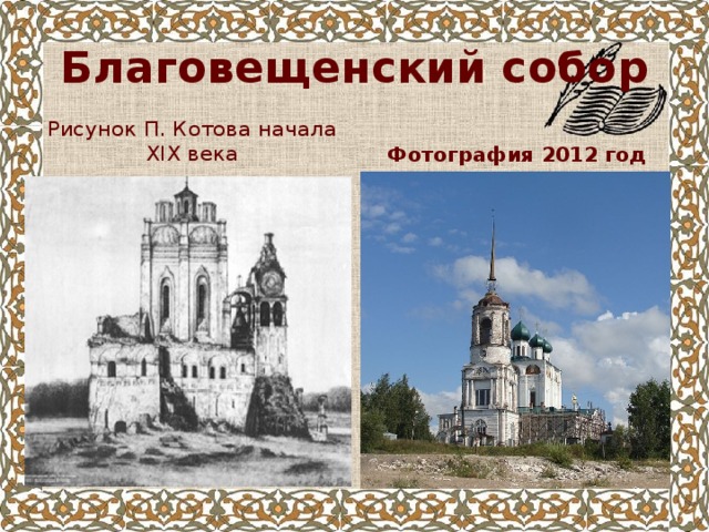  Благовещенский собор   Рисунок П. Котова начала XIX века Фотография 2012 год 