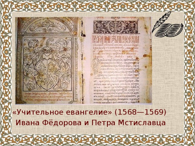 «Учительное евангелие» (1568—1569) Ивана Фёдорова и Петра Мстиславца 