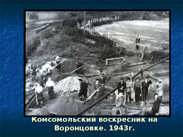 Комсомольский воскресник на Воронцовке. 1943г. 