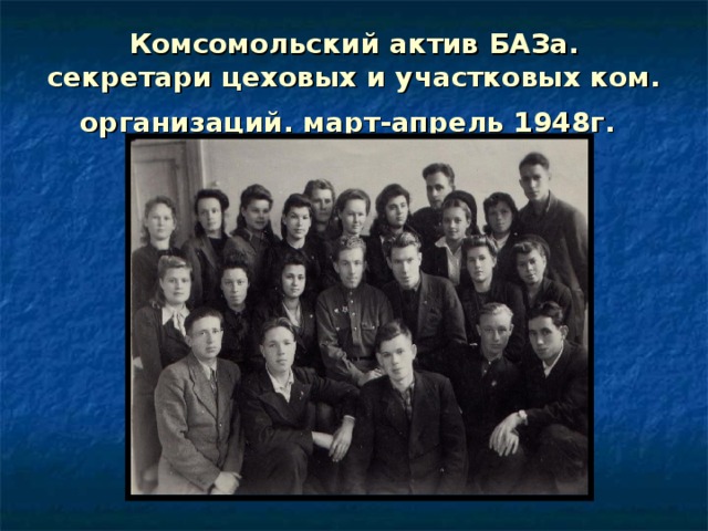 Комсомольский актив БАЗа. секретари цеховых и участковых ком. организаций. март-апрель 1948г.  