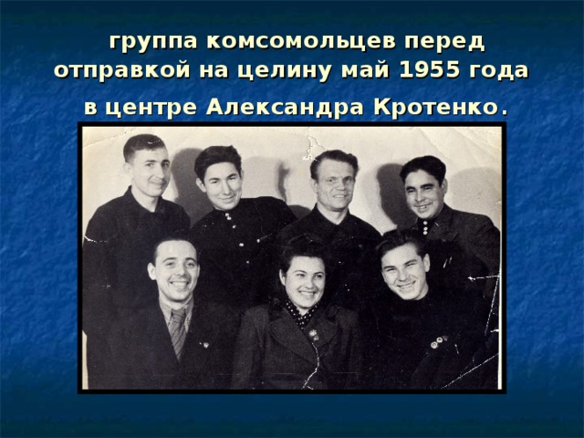  группа комсомольцев перед отправкой на целину май 1955 года  в центре Александра Кротенко . 
