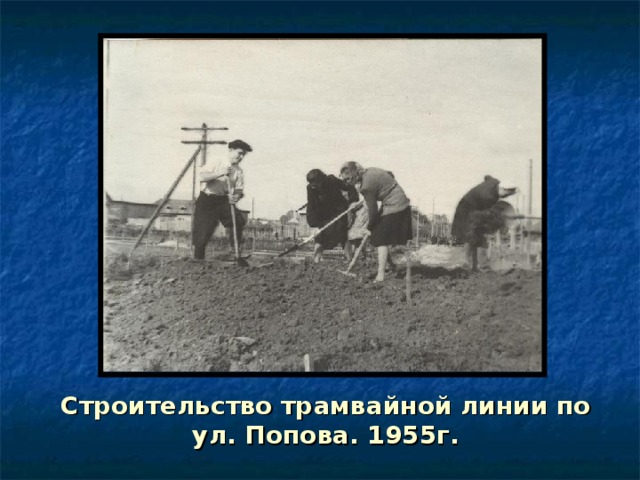 Строительство трамвайной линии по ул. Попова. 1955г. 