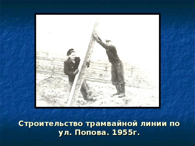 Строительство трамвайной линии по ул. Попова. 1955г. 