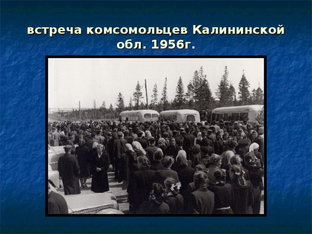 встреча комсомольцев Калининской обл. 1956г. 